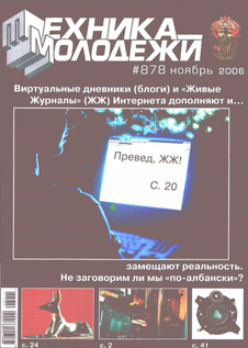 Техника - молодежи. Выпуск №11 за ноябрь 2006 года.
