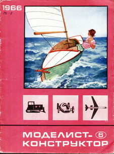 Моделист - конструктор. Выпуск №6 за июнь 1966 года.
