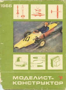 Моделист - конструктор. Выпуск №7 за июль 1966 года.
