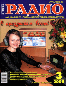 Радио. Выпуск №3 за март 2005 года.