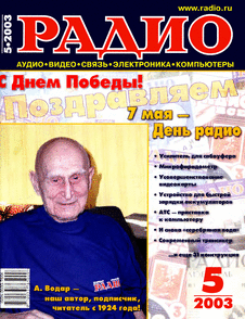 Радио. Выпуск №5 за май 2003 года.