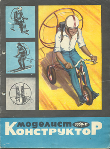 Моделист - конструктор. Выпуск №11 за ноябрь 1969 года.