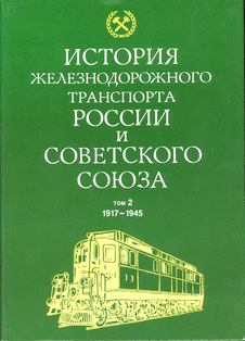 История железнодорожного транспорта России и Советского Союза. Том 2. 1917-1945.