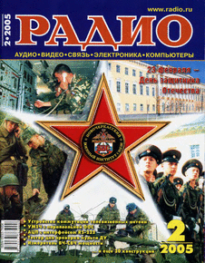 Радио. Выпуск №2 за февраль 2005 года.