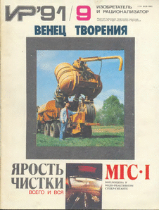 Изобретатель и рационализатор. Выпуск №9 за сентябрь 1991 года.