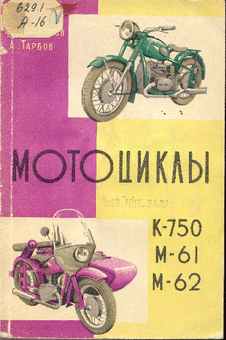 Мотоциклы К750, М61, М62.