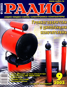 Радио. Выпуск №9 за сентябрь 2003 года.