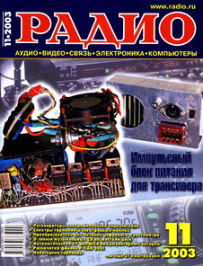 Радио. Выпуск №11 за ноябрь 2003 года.