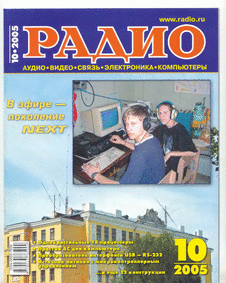 Радио. Выпуск №10 за октябрь 2005 года.