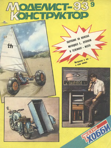 Моделист - конструктор. Выпуск №9 за сентябрь 1993 года.