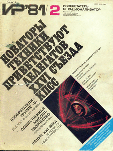 Изобретатель и рационализатор. Выпуск №2 за февраль 1981 года.