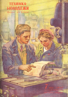 Техника - молодежи. Выпуск №7 за июль 1947 года.