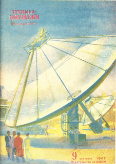 Техника - молодежи. Выпуск №9 за сентябрь 1947 года.