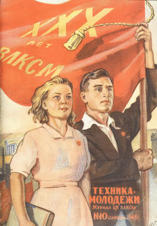 Техника - молодежи. Выпуск №10 за октябрь 1948 года.