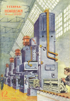 Техника - молодежи. Выпуск №12 за декабрь 1948 года.