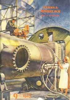 Техника - молодежи. Выпуск №9 за сентябрь 1949 года.