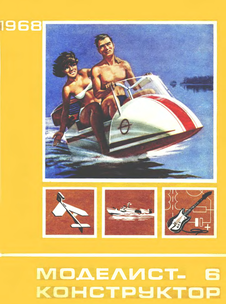 Моделист - конструктор. Выпуск №6 за июнь 1968 года.