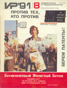 Изобретатель и рационализатор. Выпуск №8 за август 1991 года.