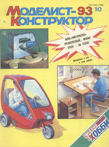 Моделист - конструктор. Выпуск №10 за октябрь 1993 года.