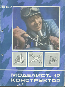 Моделист - конструктор. Выпуск №12 за декабрь 1967 года.