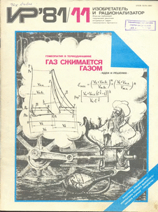 Изобретатель и рационализатор. Выпуск №11 за ноябрь 1981 года.
