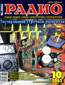 Радио. Выпуск №10 за октябрь 2003 года.