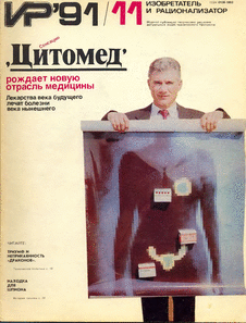 Изобретатель и рационализатор. Выпуск №11 за ноябрь 1991 года.