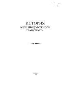 История железнодорожного транспорта Советского Союза. Том 3. 1945-1991.