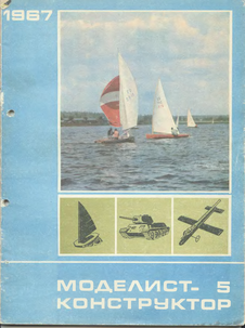 Моделист - конструктор. Выпуск №5 за май 1967 года.