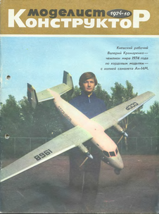 Моделист - конструктор. Выпуск №10 за октябрь 1974 года.