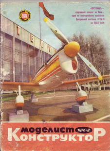 Моделист - конструктор. Выпуск №8 за август 1976 года.
