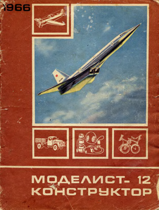 Моделист - конструктор. Выпуск №12 за декабрь 1966 года.