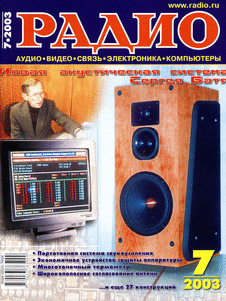Радио. Выпуск №7 за июль 2003 года.