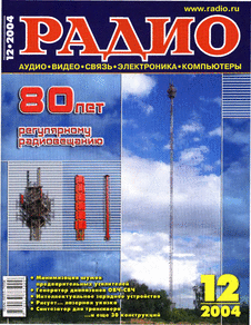 Радио. Выпуск №12 за декабрь 2004 года.