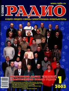 Радио. Выпуск №1 за январь 2003 года.