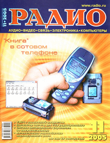 Радио. Выпуск №11 за ноябрь 2005 года.