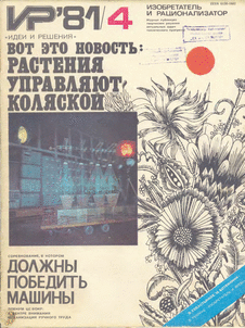 Изобретатель и рационализатор. Выпуск №4 за апрель 1981 года.