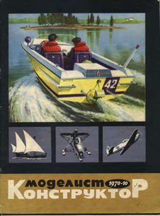 Моделист - конструктор. Выпуск №10 за октябрь 1970 года.