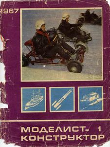 Моделист - конструктор. Выпуск №1 за январь 1967 года.