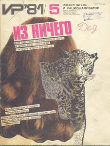 Изобретатель и рационализатор. Выпуск №5 за май 1981 года.