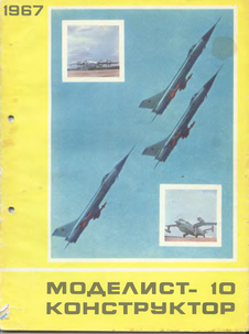 Моделист - конструктор. Выпуск №10 за октябрь1967 года.