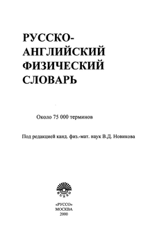 Русско-английский физический словарь