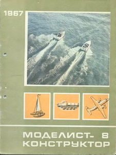 Моделист - конструктор. Выпуск №8 за август 1967 года.