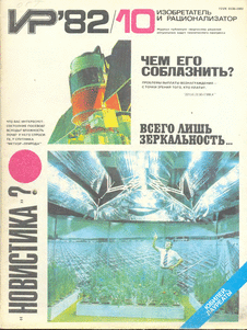 Изобретатель и рационализатор. Выпуск №10 за октябрь 1982 года.