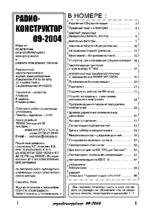 Радиоконструктор. Выпуск №9 за сентябрь 2004 года.