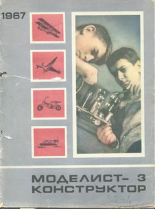 Моделист - конструктор. Выпуск №3 за март 1967 года.