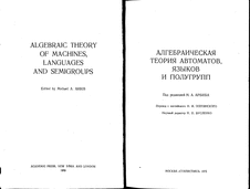 Алгебраическая теория автоматов, языков и полугрупп.