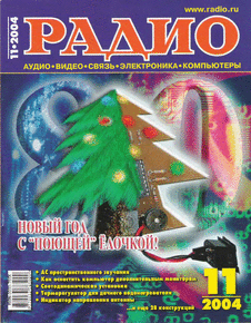 Радио. Выпуск №11 за ноябрь 2004 года.