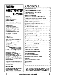 Радиоконструктор. Выпуск №10 за октябрь 2004 года.