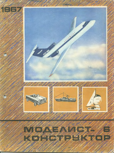 Моделист - конструктор. Выпуск №6 за июнь 1967 года.
